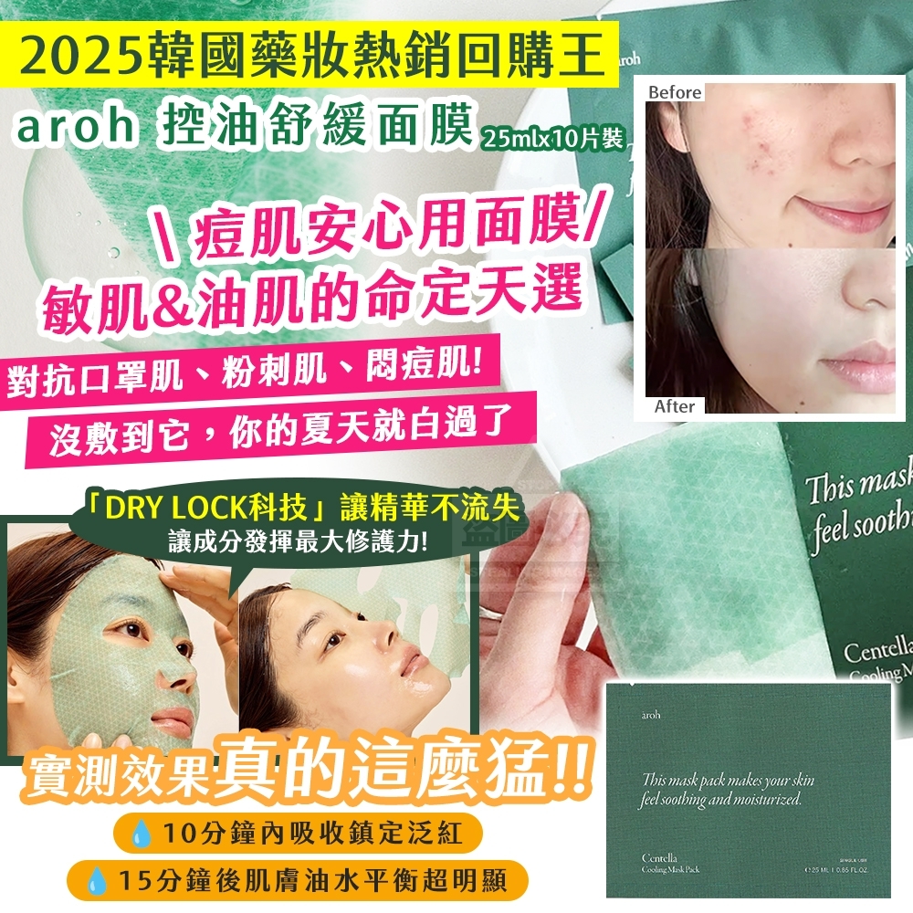 2025韓國藥妝熱銷回購王aroh控油舒緩面膜25ml 10片裝