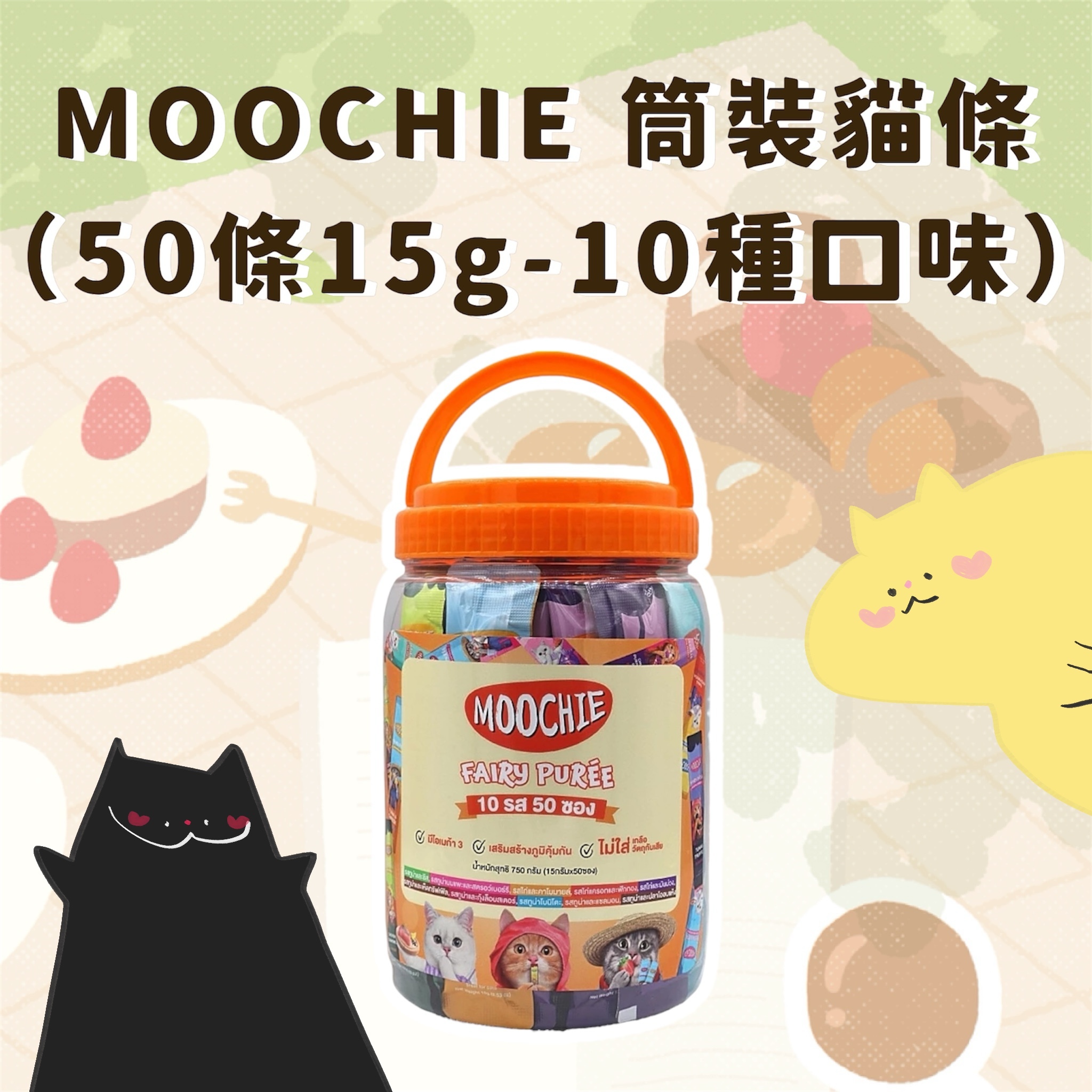 Moochie Fairy Puree  童話筒裝肉泥 貓零食15克*50條（全系列每款5條）