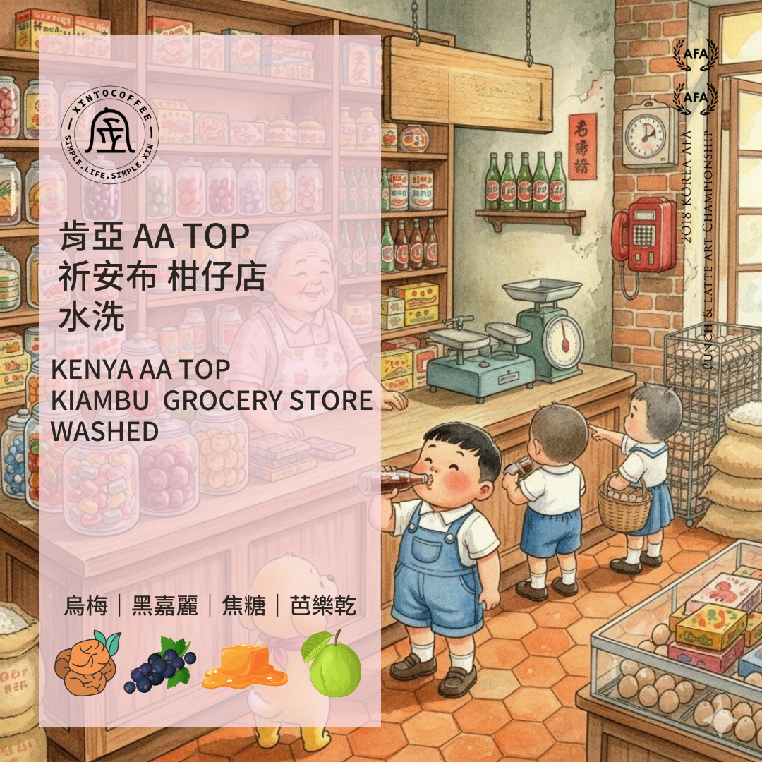 肯亞AA Top 祈安布柑仔店水洗咖啡豆｜深焙・世界咖啡雙金牌｜Xinto Coffee