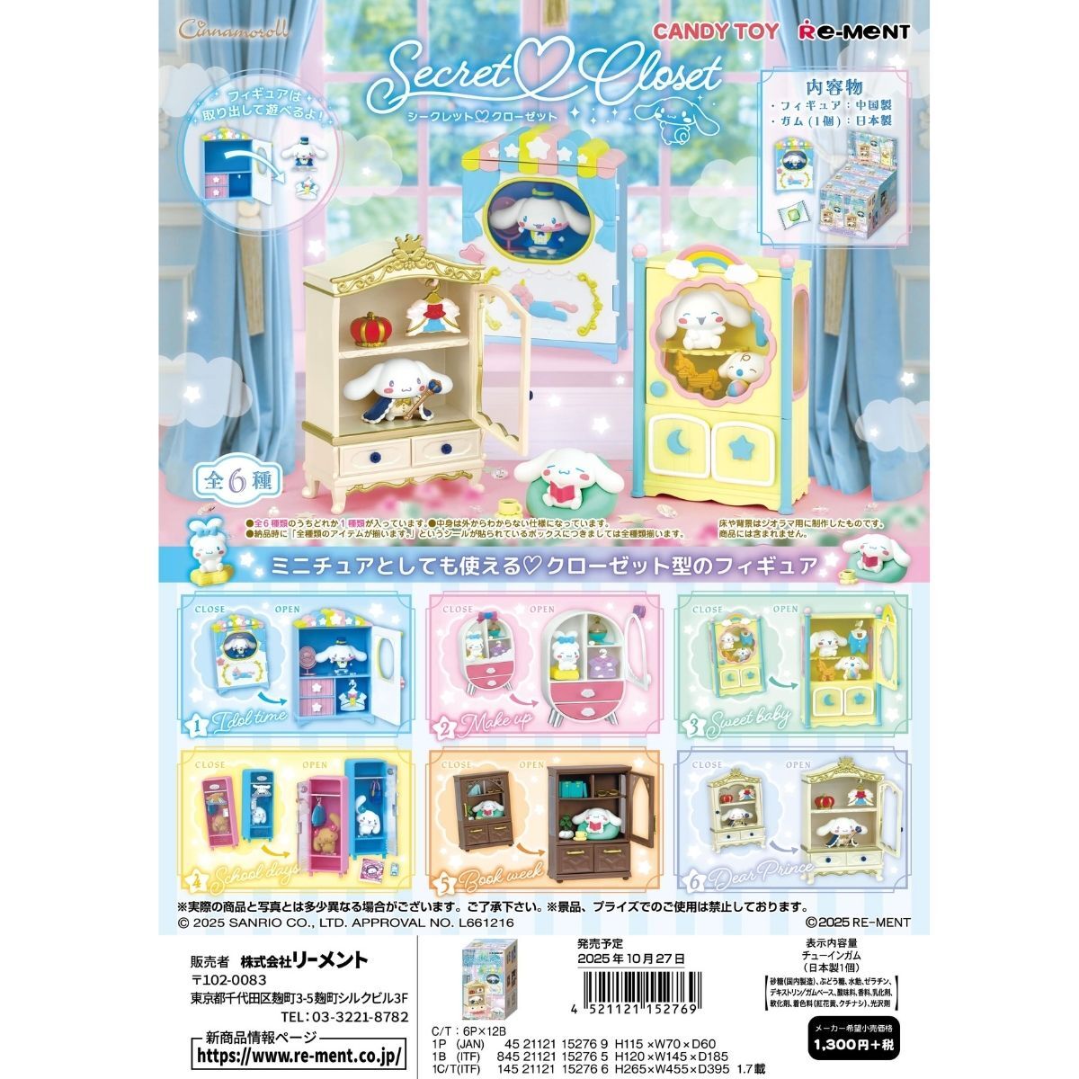 CINNAMOROLL 秘密衣櫥