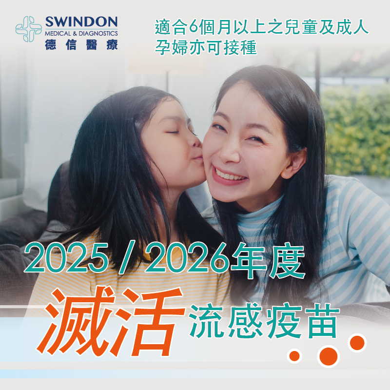 【GSK】2025/2026 年度流感疫苗【注射式】（1針）