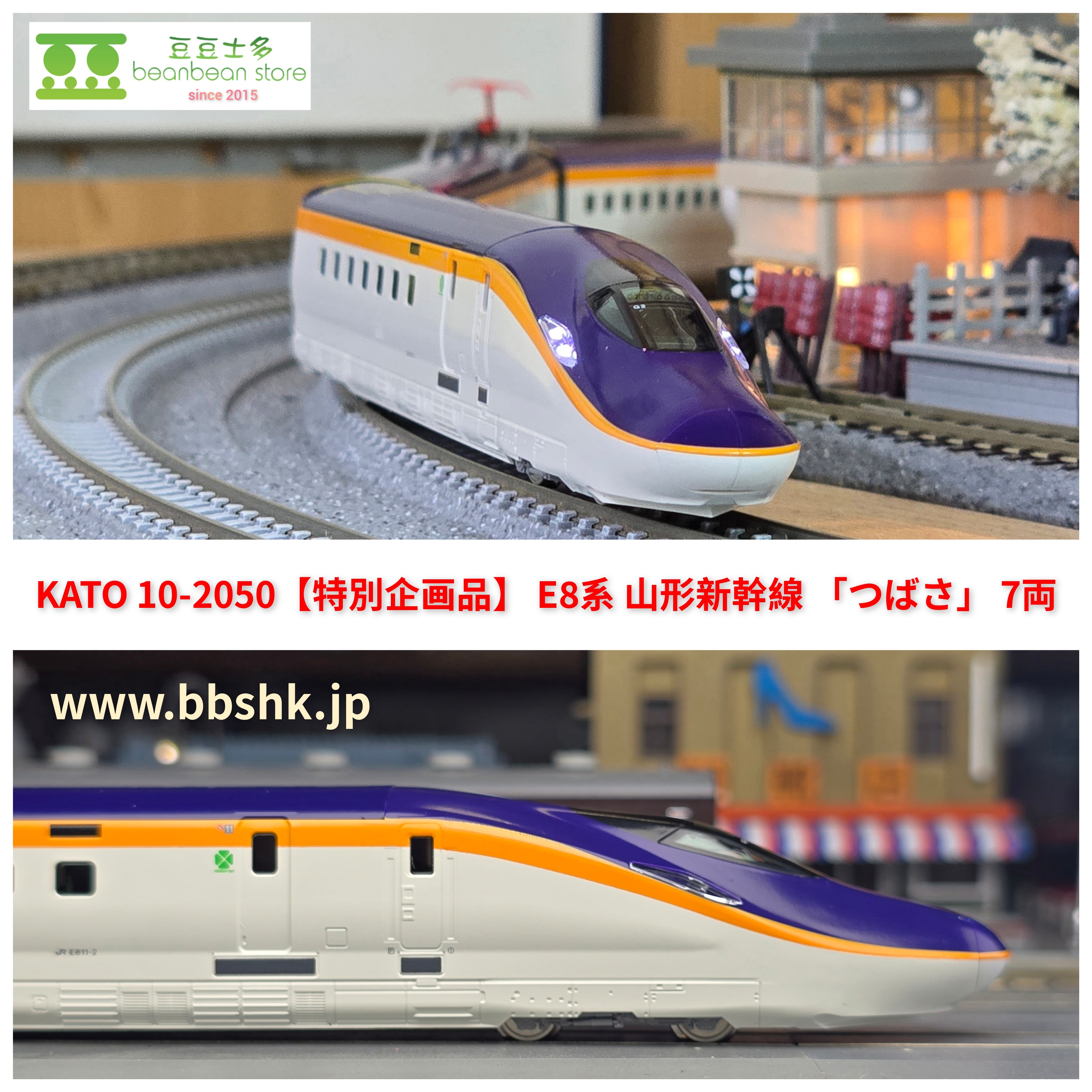 KATO 10-2050 <特別企画品> E8系山形新幹線「つばさ」 7両