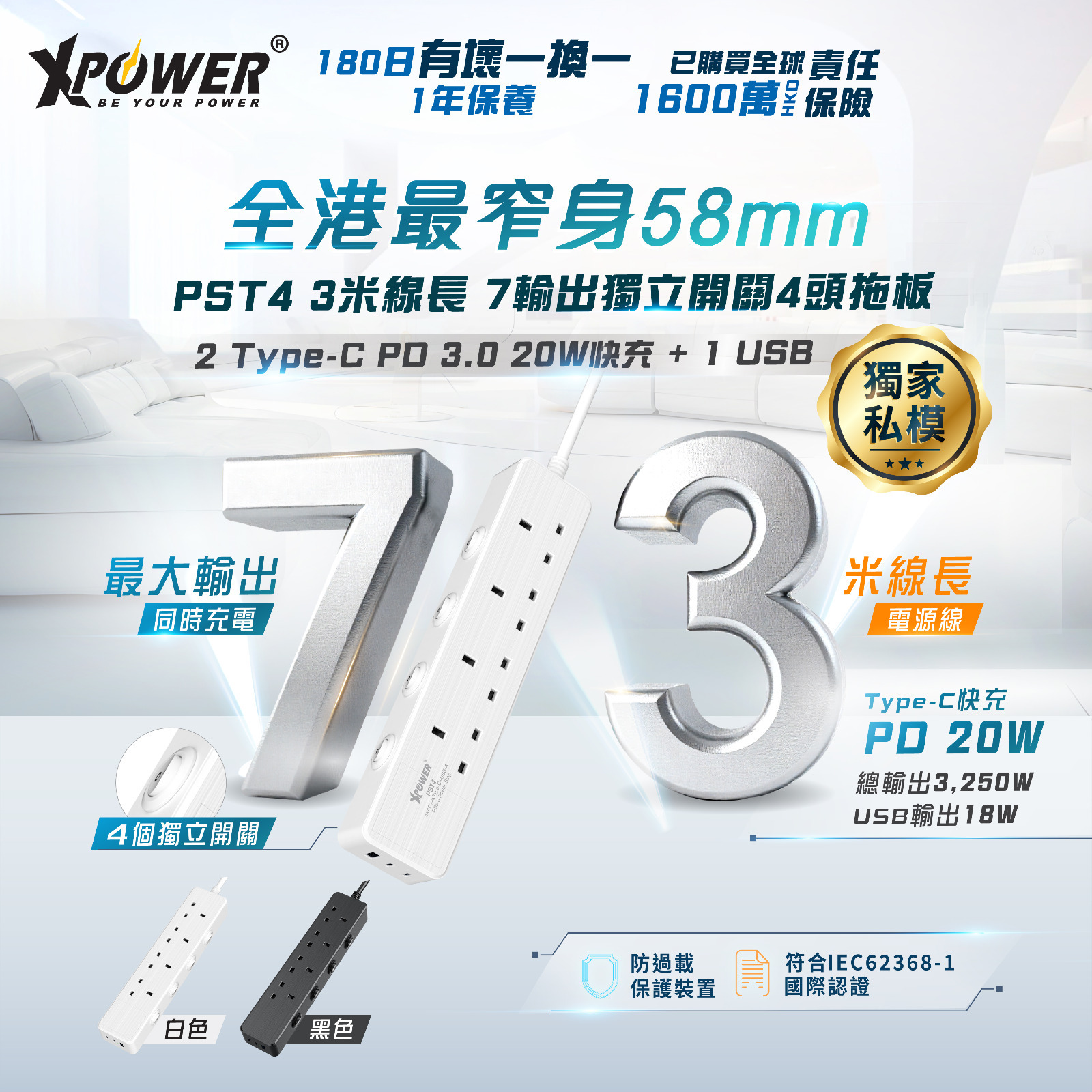 XPower PST4 58mm 3米線長 7輸出PD 3.0獨立開關4頭拖板
