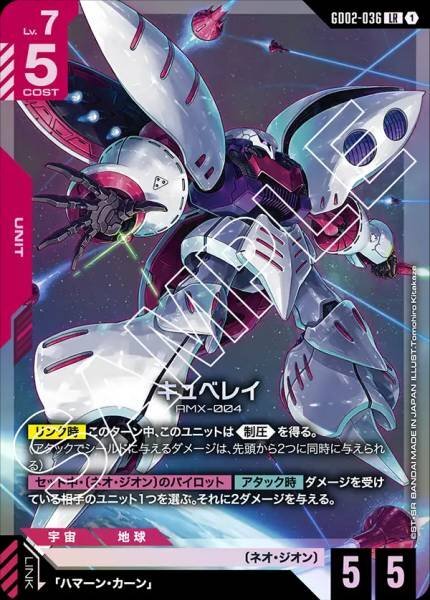 【GD02-036 LR】キュベレイ