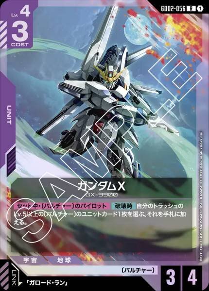 【GD02-056 R】ガンダムX