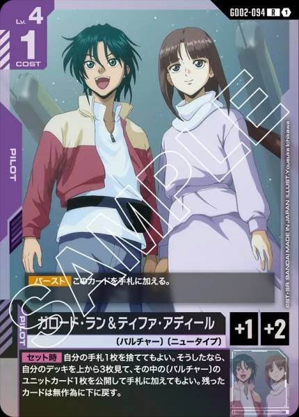 【GD02-094 R】ガロード・ラン＆ティファ・アディール