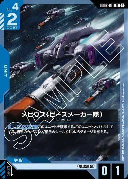【GD02-011 U】メビウス（ピースメーカー隊）