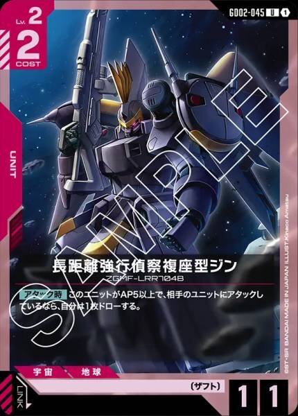 【GD02-045 U】長距離強行偵察複座型ジン