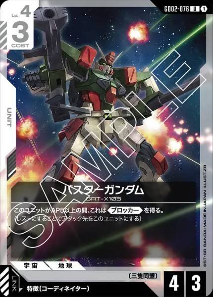 【GD02-076 U】バスターガンダム