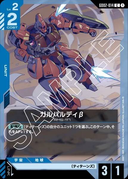 【GD02-014 C】ガルバルディβ