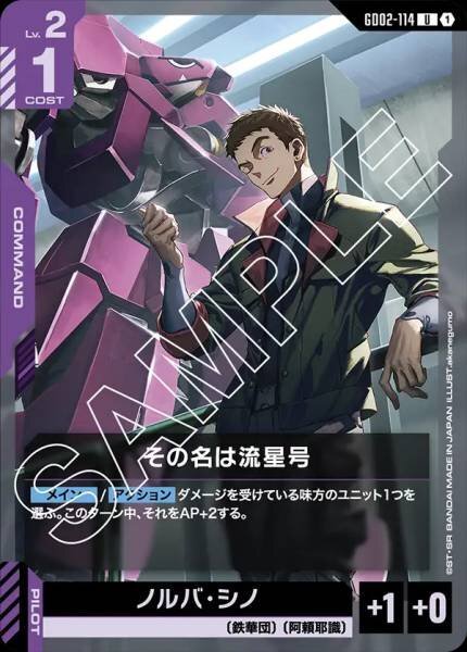 【GD02-114 U】その名は流星号