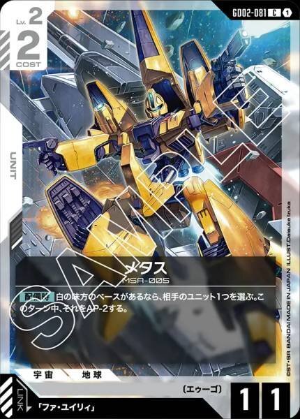 【GD02-081 C】メタス