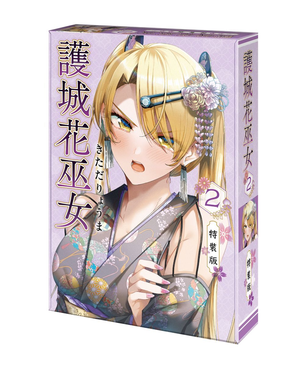 護城花巫女 (2)（特裝版）【2026年1月下旬出貨】