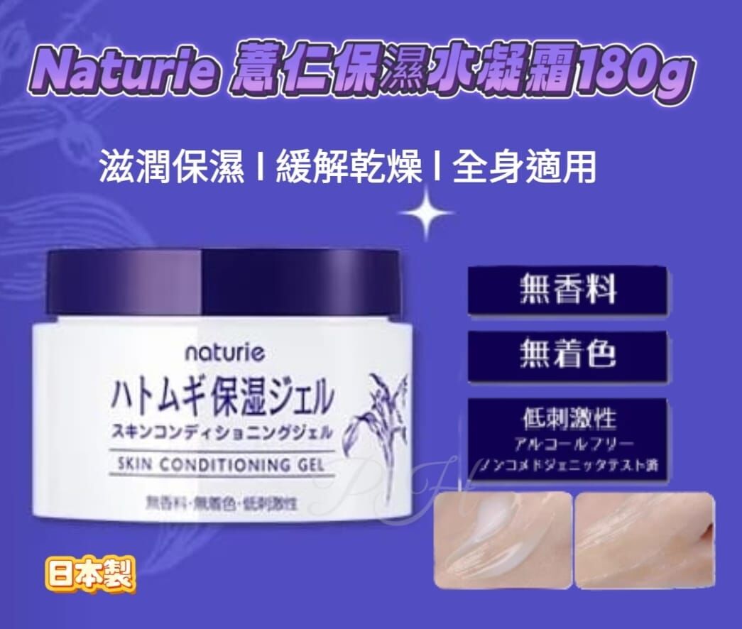 日本製 Naturie薏仁保濕水凝霜180g