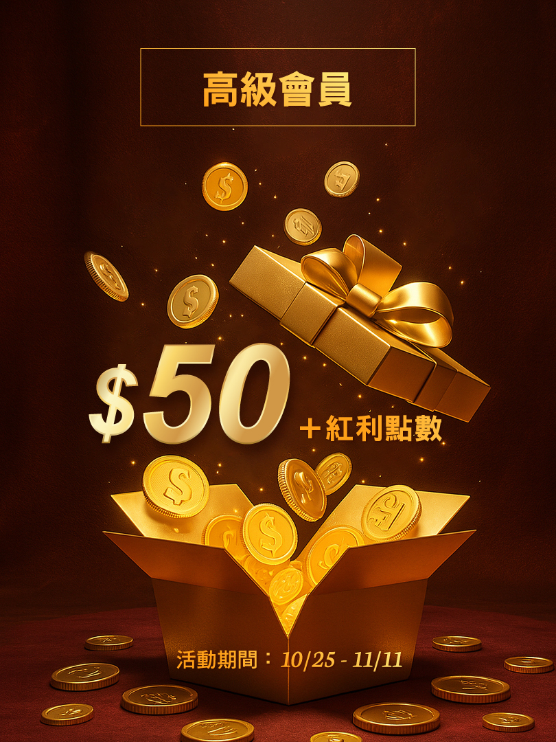 贈50元購物金+紅利點數