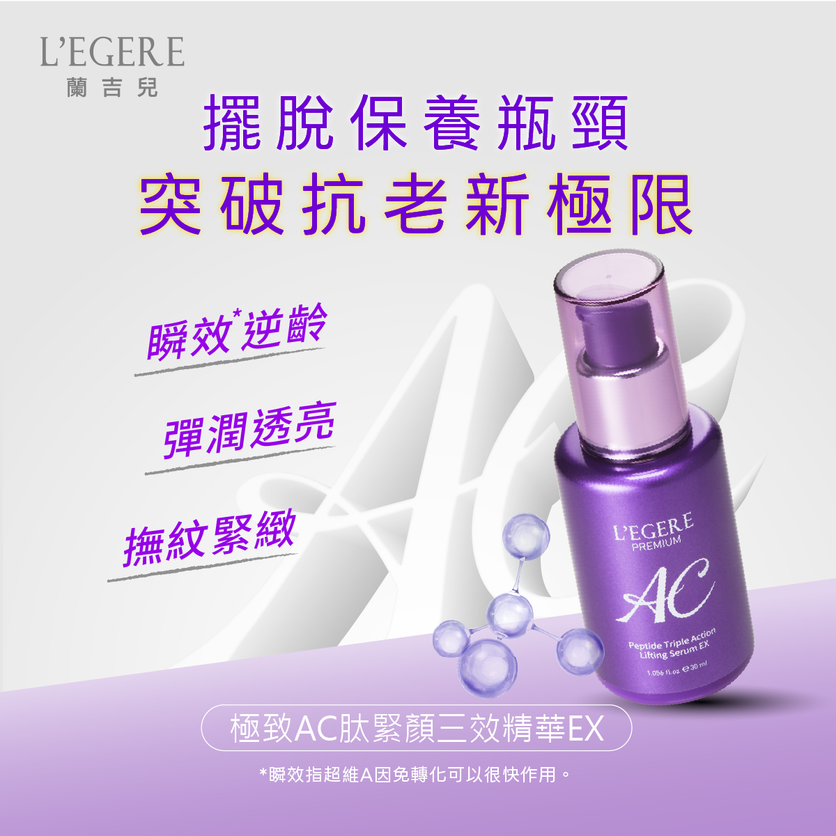 極致AC肽緊顏三效精華EX