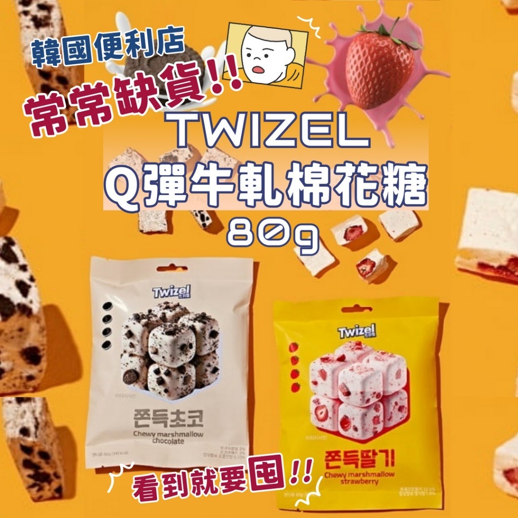 韓國TWIZEL Q彈牛軋棉花糖80g(2包/套)