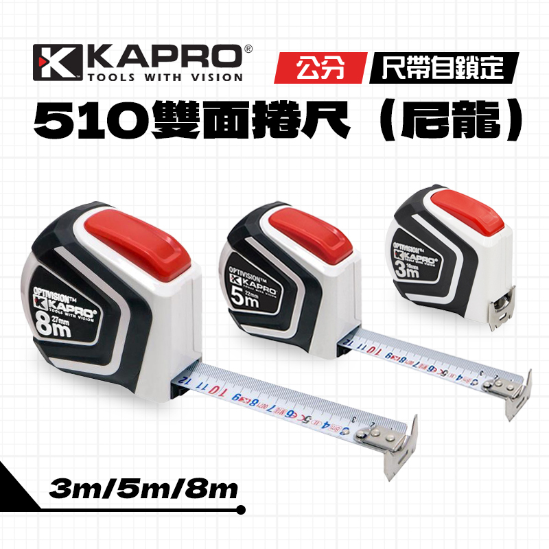 KAPRO｜510捲尺( 3m/5m/8m )
