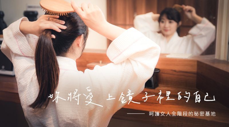 逗dollspa品牌精神-愛上鏡子裡的自己