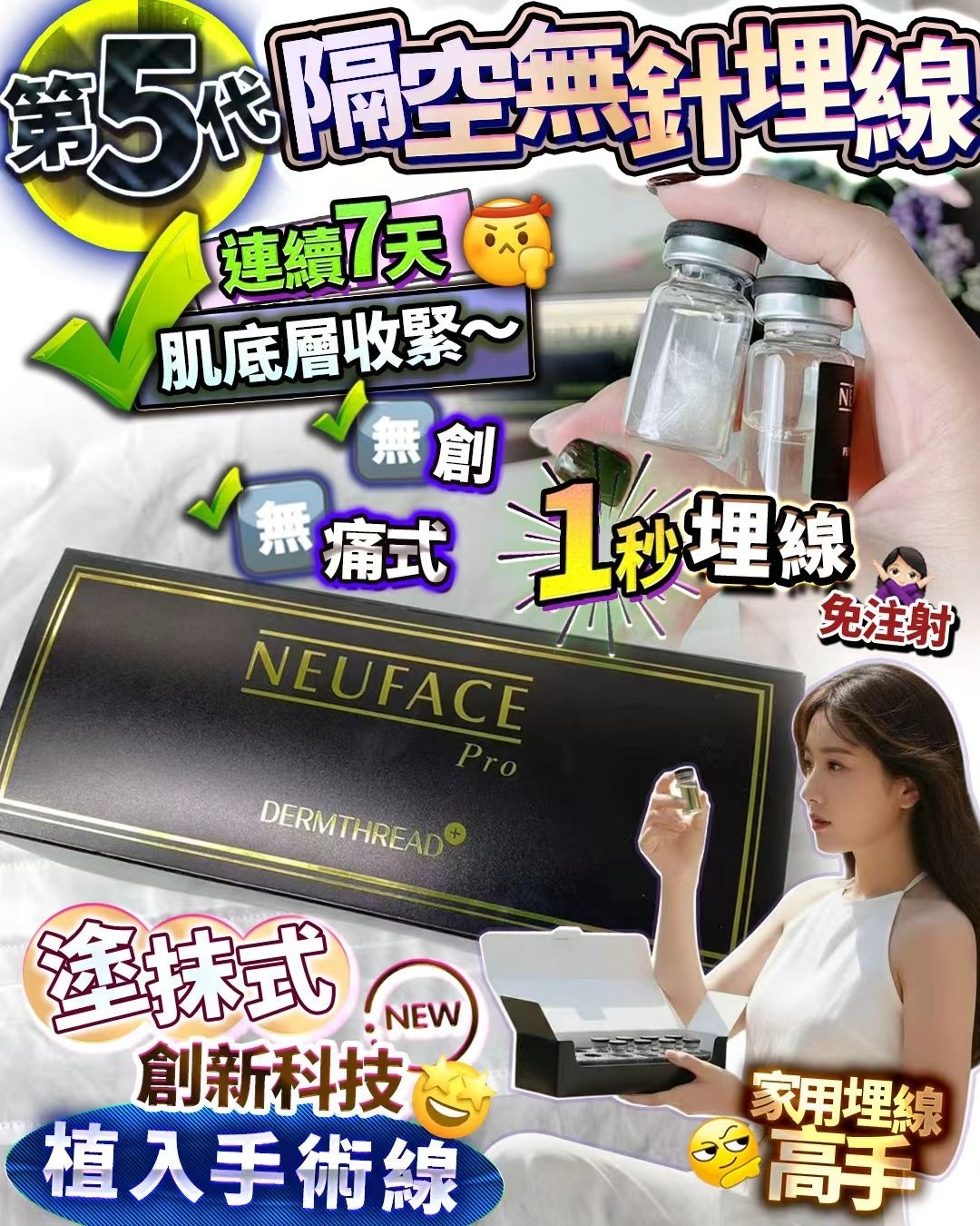 NEUFACE Pro DERMTHREAD+ 隔空無針技術 第五代