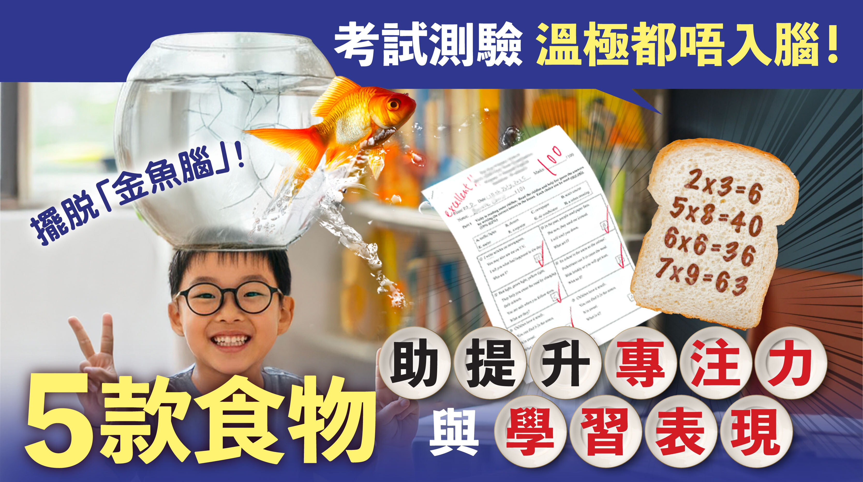 孩子在成長過程中,每天都要面對繁重的學習任務,包括功課、默書、測驗等,腦力消耗非常大。若營養攝取不足,不僅容易感到疲倦,還可能出現精神不集中、記憶力減退、學習效率低下等問題。這些情況不僅影響學業表現,長遠而言也可能影響孩子的自信心與學習興趣。
