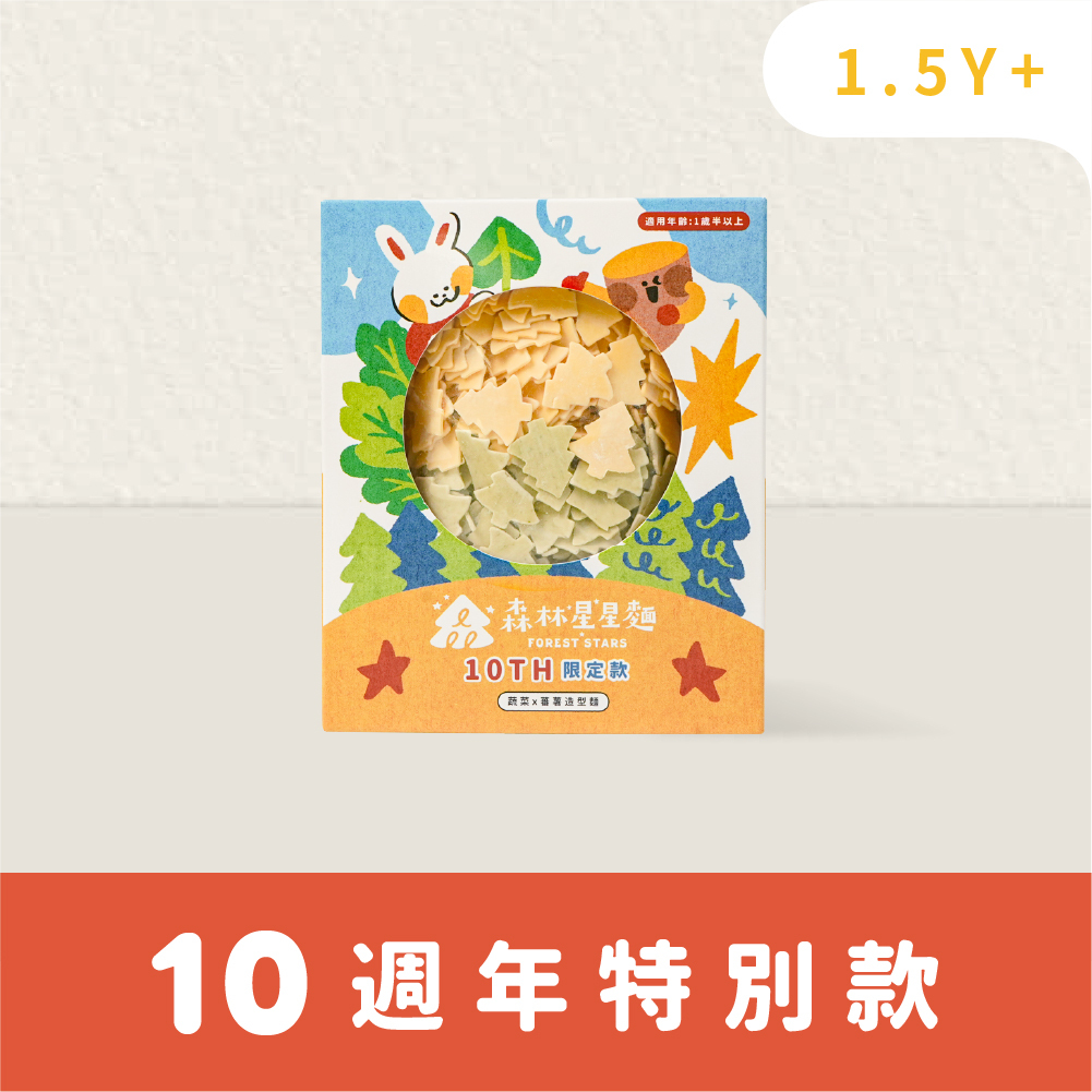 10Ann森日快樂｜週年插畫款｜森林星星麵｜蕃薯x蔬菜 小樹麵｜1盒｜1.5Y+