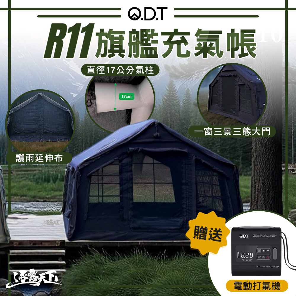ODT R11 旗艦充氣帳