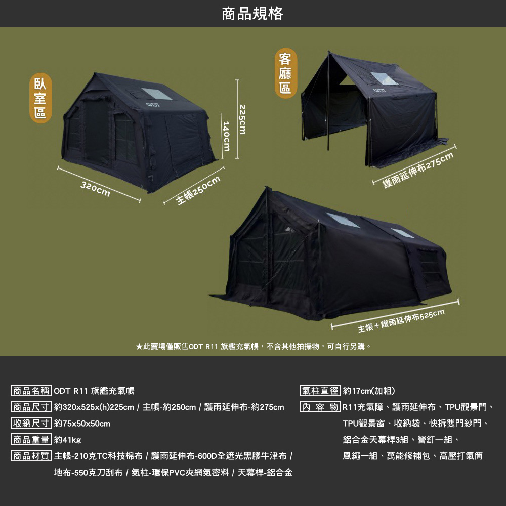 ODT R11 旗艦充氣帳