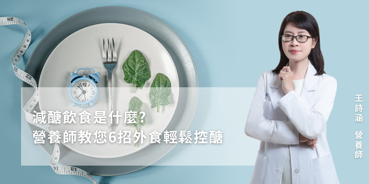 減醣飲食是什麼？營養師教您6招外食輕鬆控醣