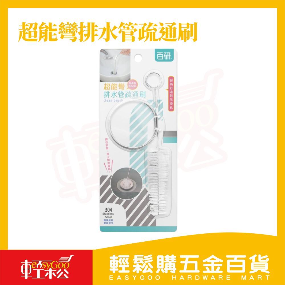 超能彎排水管疏通刷｜304不鏽鋼彈性軟管 清潔刷 洗手台 浴缸 洗碗槽 水管毛髮清潔神器 【輕鬆購五金百貨】
