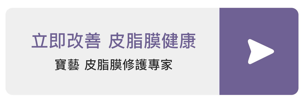 立即瞭解更多皮脂膜修護
