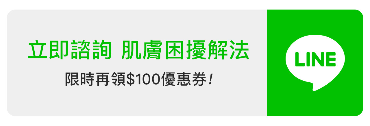 立即諮詢肌膚困擾解法