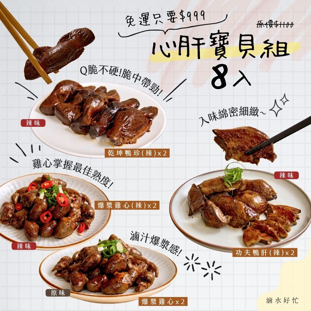 心肝寶貝組8入【爆漿雞心 *2、 爆漿雞心(辣) *2、  功夫鴨肝(辣) *2、  乾坤鴨珍(辣) *2】