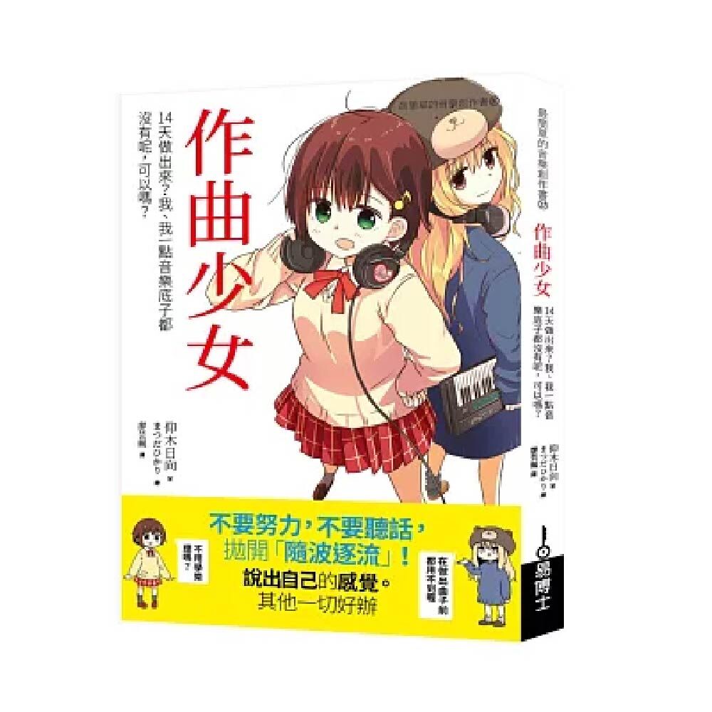 易博士 易博士 / 作曲少女：14天做出來？我、我一點音樂底子都沒有呢，可以嗎？ — 三峽配件 / 週邊｜YA! 玩音樂