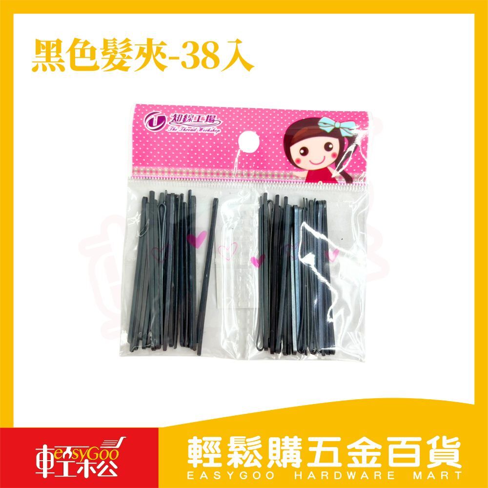 知泉正牌 黑毛髮夾 38入｜黑色髮夾 小髮夾 固定髮絲 髮飾 造型夾 髮夾工具【輕鬆購五金百貨】