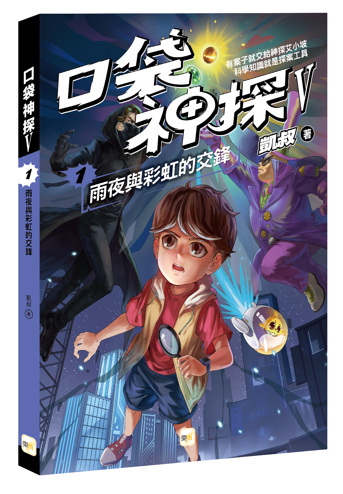 口袋神探五部曲1-雨夜與彩虹的交鋒