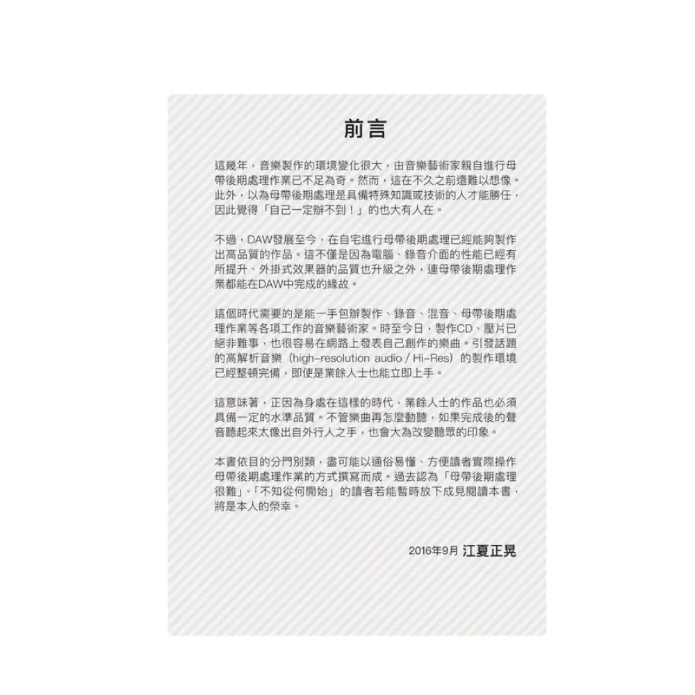 易博士 易博士 / 母帶後期處理全書: 從混音重點到樂曲類型、目的用途、音訊格式, 深入MASTERING技術工程專業實務手 第 2 張圖片｜三峽錄音 / 音響