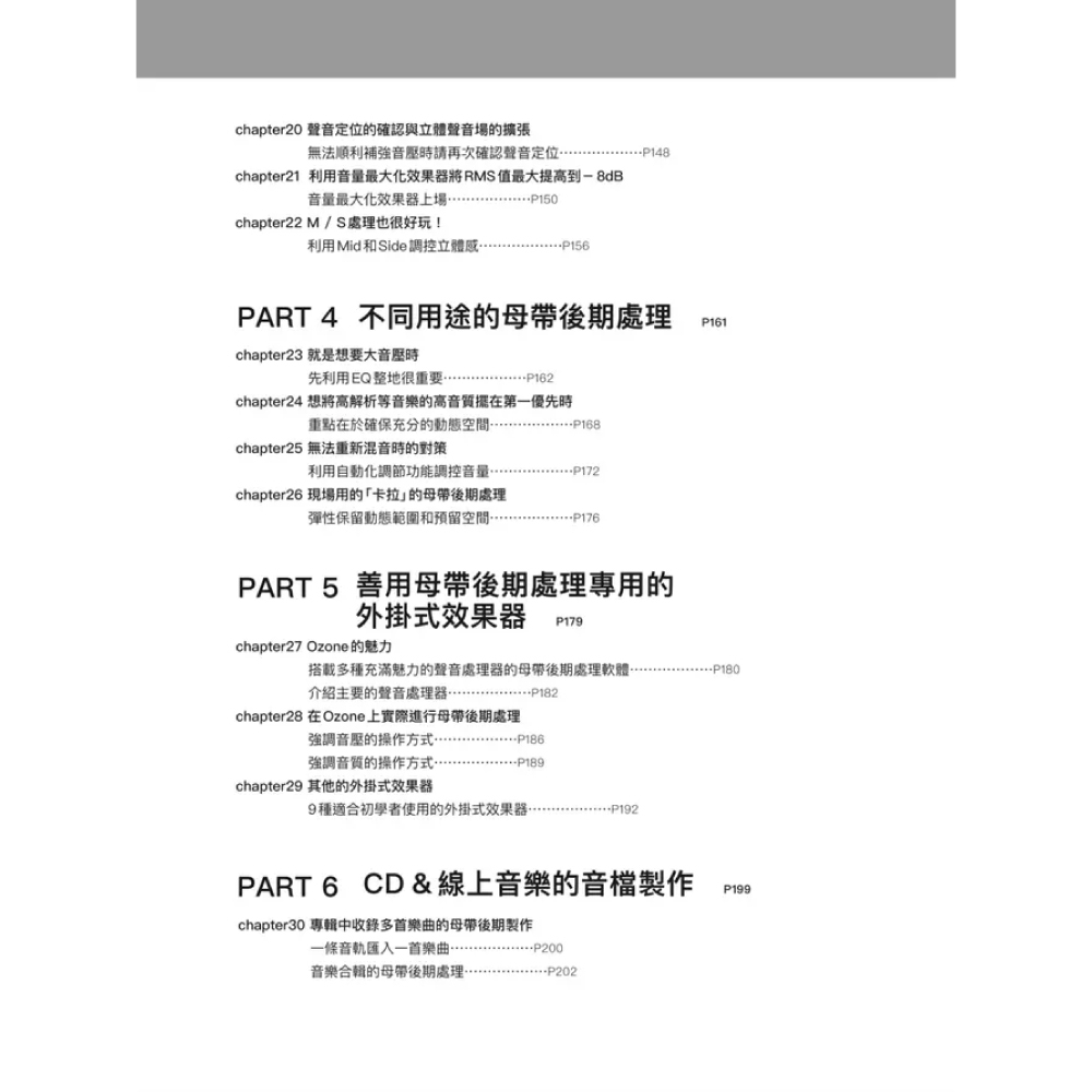 易博士 易博士 / 母帶後期處理全書: 從混音重點到樂曲類型、目的用途、音訊格式, 深入MASTERING技術工程專業實務手 第 5 張圖片｜三峽錄音 / 音響