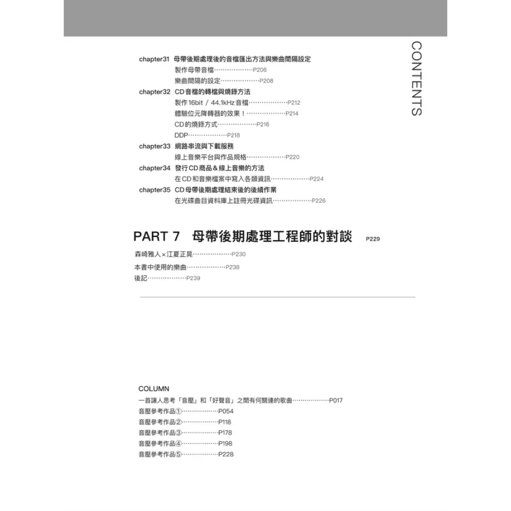 易博士 易博士 / 母帶後期處理全書: 從混音重點到樂曲類型、目的用途、音訊格式, 深入MASTERING技術工程專業實務手 第 6 張圖片｜三峽錄音 / 音響