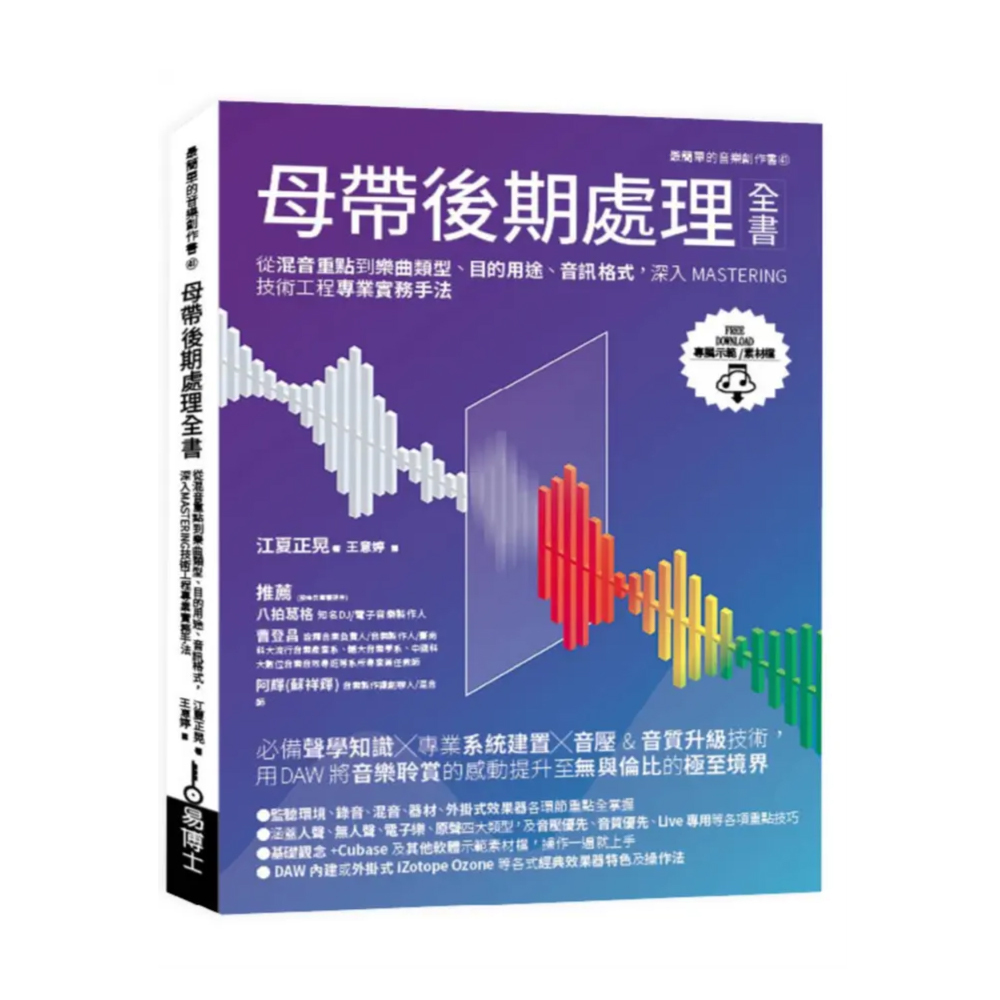 易博士 易博士 / 母帶後期處理全書: 從混音重點到樂曲類型、目的用途、音訊格式, 深入MASTERING技術工程專業實務手 — 三峽錄音 / 音響｜YA! 玩音樂