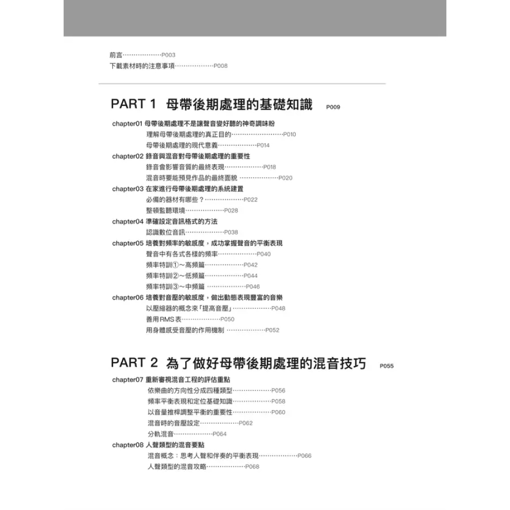 易博士 易博士 / 母帶後期處理全書: 從混音重點到樂曲類型、目的用途、音訊格式, 深入MASTERING技術工程專業實務手 第 3 張圖片｜三峽錄音 / 音響