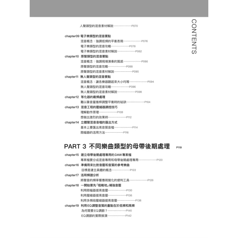 易博士 易博士 / 母帶後期處理全書: 從混音重點到樂曲類型、目的用途、音訊格式, 深入MASTERING技術工程專業實務手 第 4 張圖片｜三峽錄音 / 音響