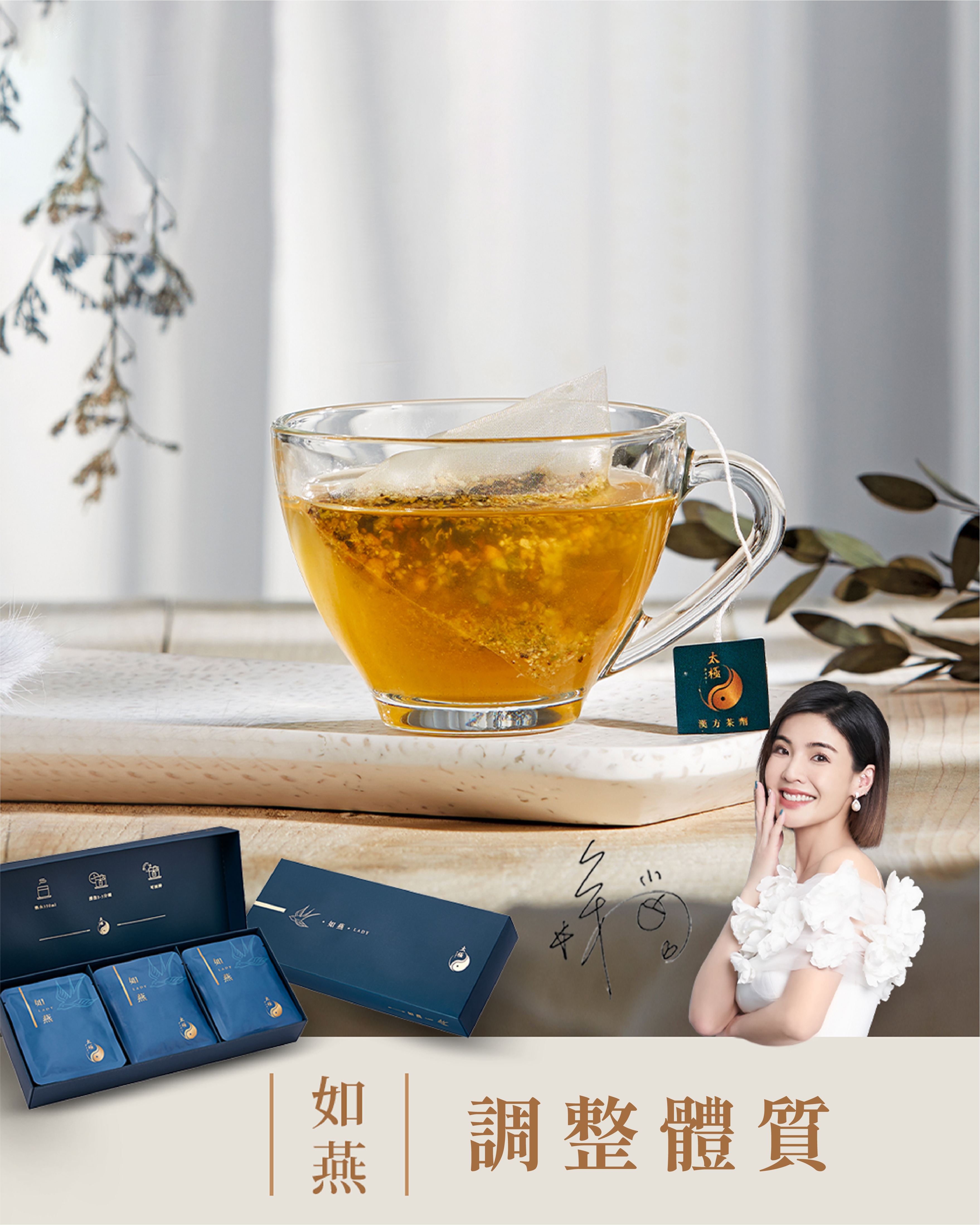 【調整體質｜幫助消化】 如燕茶