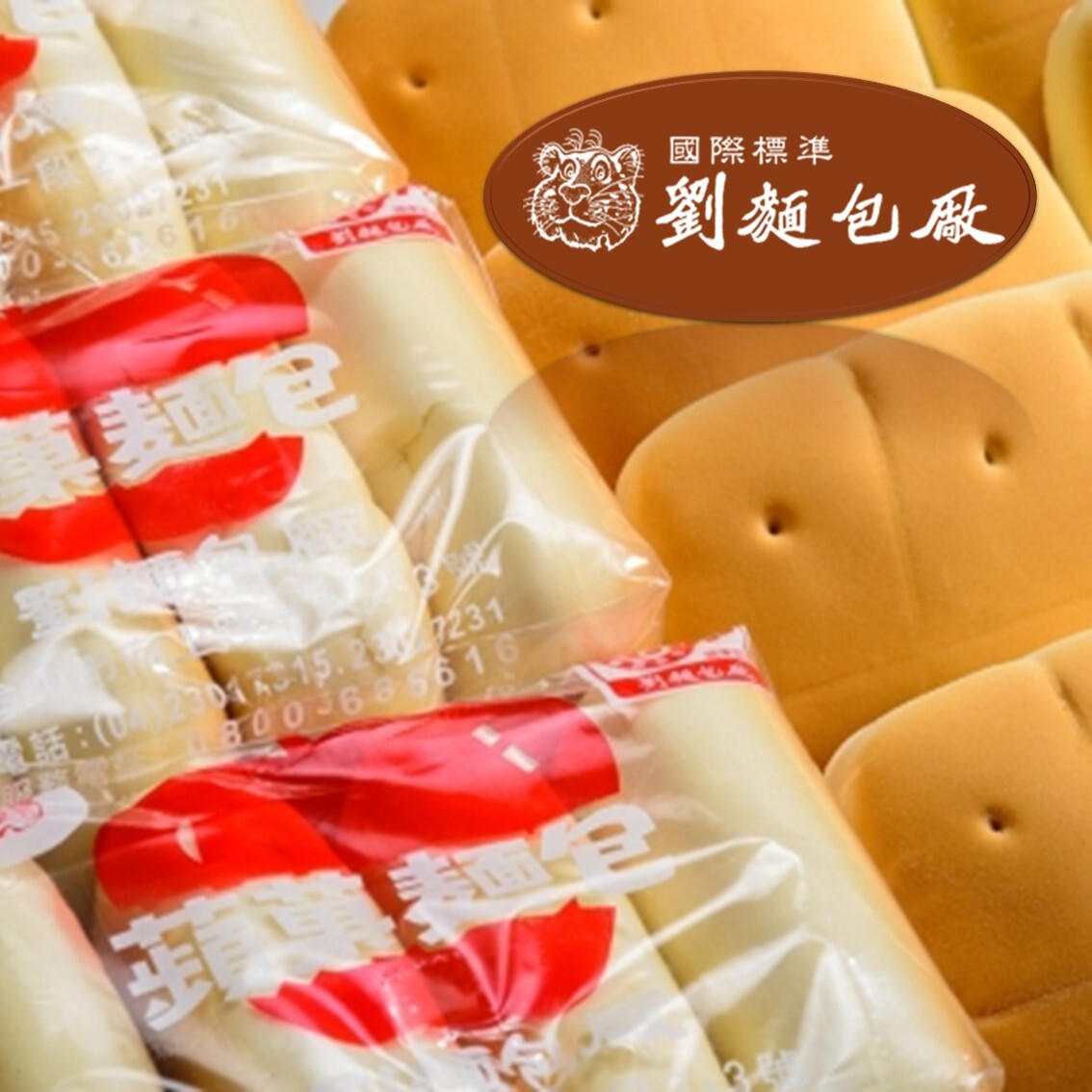 (團購)劉麵包廠(11/27到貨)