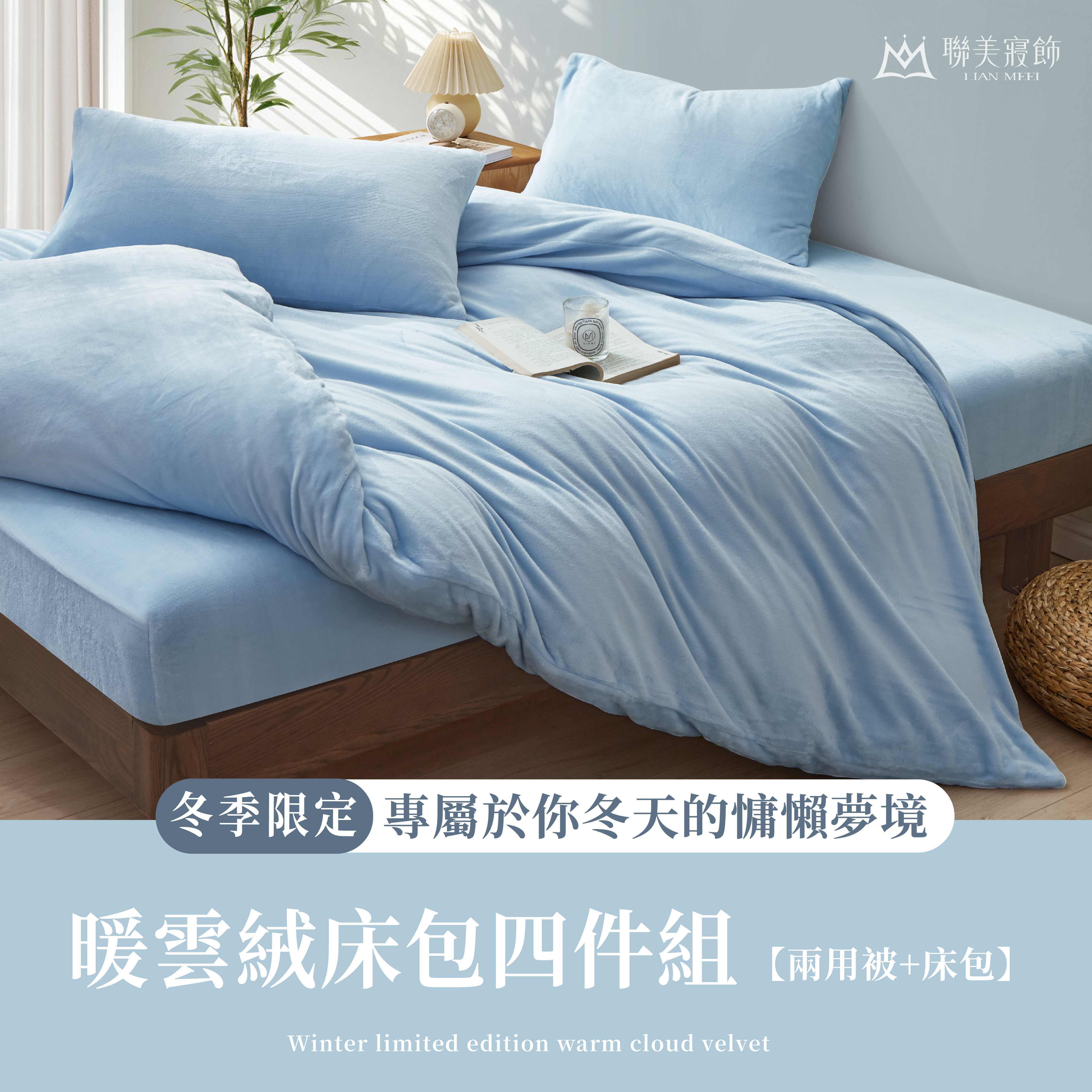 【冬季限定】輕奢款|暖雲絨四件組