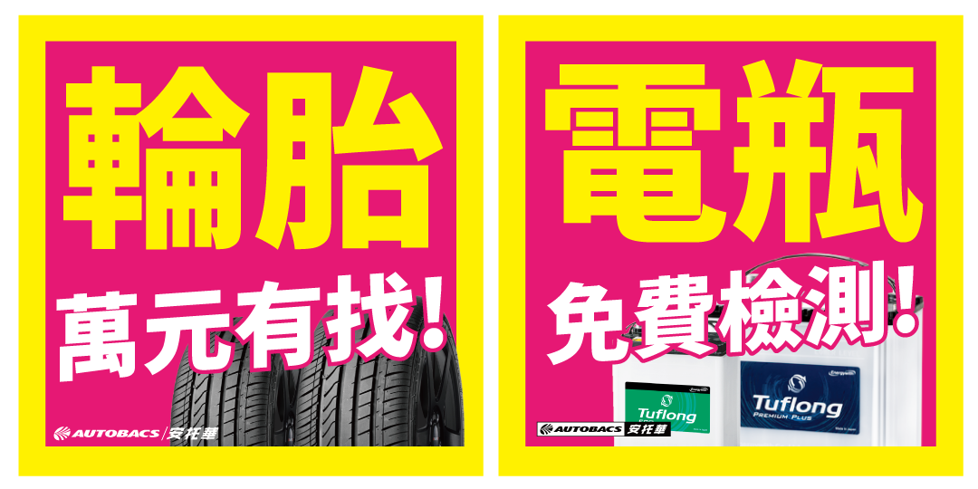 安托華輪胎世界輪胎電瓶