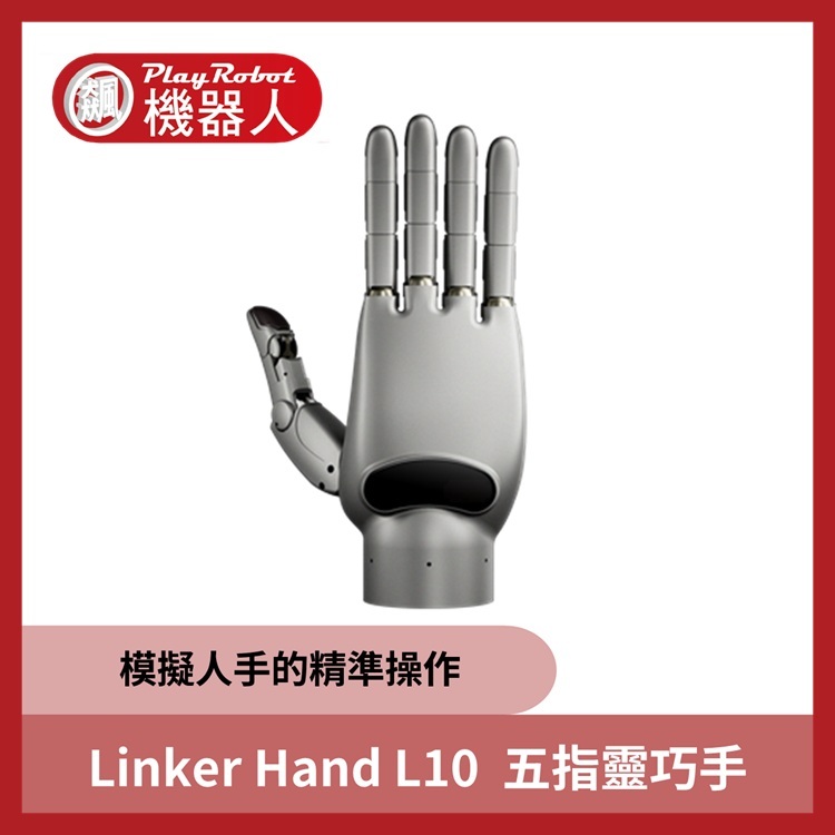 Linker Hand L10  五指靈巧手