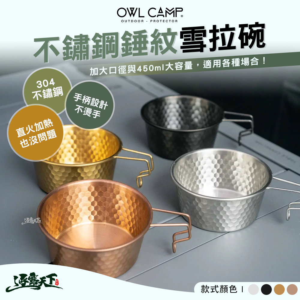 OWL 不鏽鋼錘紋雪拉碗