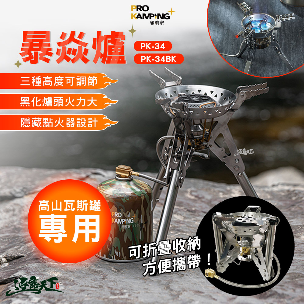 ProKamping 領航家 不鏽鋼暴焱爐 3.4kw