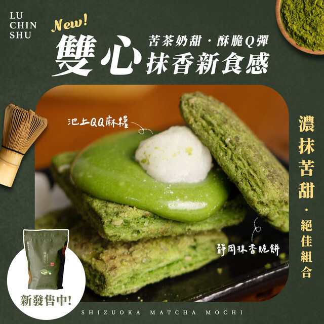 台灣 伴手禮 盧琴樹 抹茶麻糬糖心酥200g｜靜岡抹茶 × Q彈麻糬 · 苦甜新風味 (✈️直送香港✈️運費到付)
